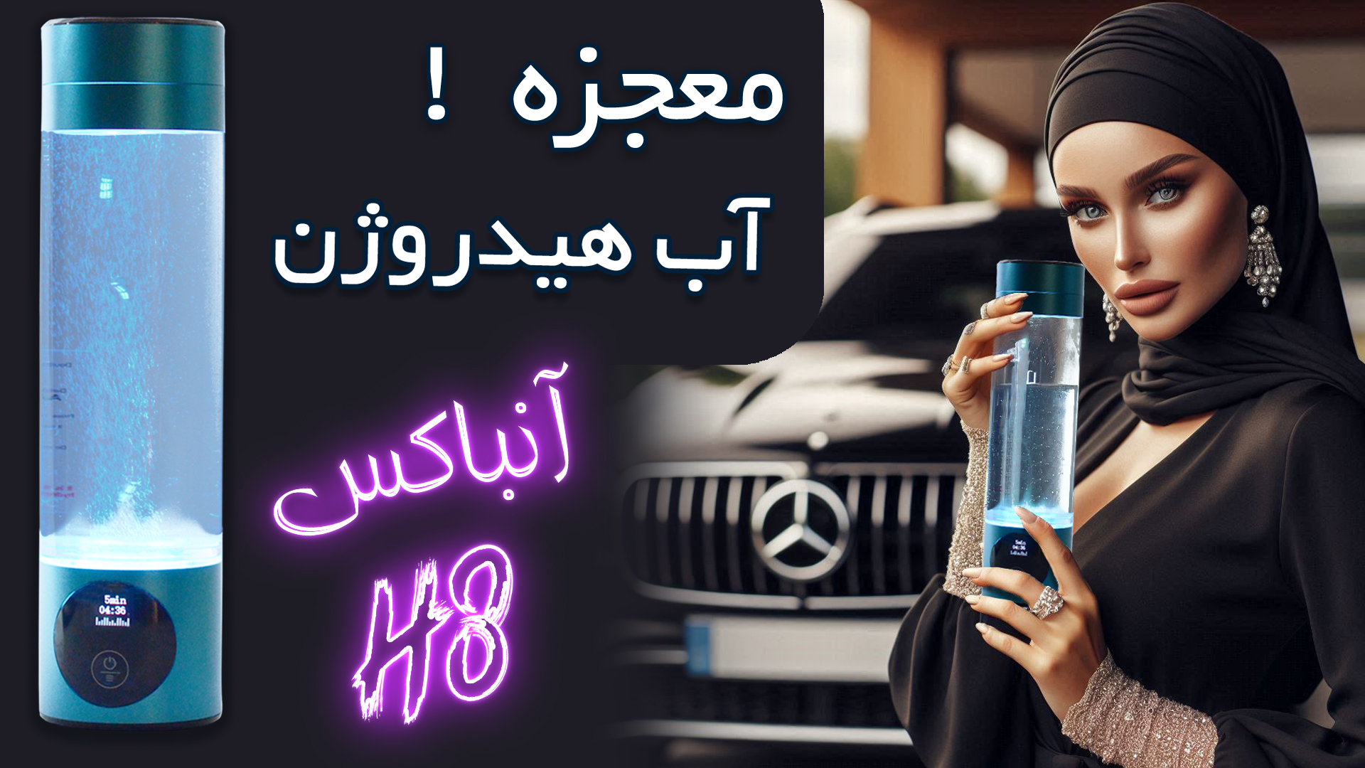 آنباکس قمقمه آب هیدروژن ساز هانوفل H8